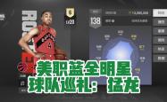 猛龙，全明星入选，爆发新星！